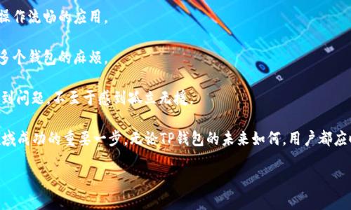 为什么搜索不到TP钱包了？深入探讨背后的原因

在数字货币和区块链技术迅猛发展的今天，各类钱包应用如雨后春笋般涌现。TP钱包，作为其中的一款数字资产管理工具，曾经吸引了众多用户的关注。然而，最近有用户反映在搜索引擎上找不到TP钱包了。这一现象究竟意味着什么？让我们一起探索。

TP钱包概述

TP钱包是一个去中心化的数字资产钱包，用户可以通过它管理多种数字货币，如比特币、以太坊等。该钱包以其简单易用的界面和安全的服务受到用户的喜爱。TP钱包支持多链资产管理，用户可以在一个应用中管理不同区块链的令牌，这在快速发展的数字资产领域无疑是一大优势。

为何搜索不到TP钱包？

那么，为何近期有用户在搜索引擎上查找TP钱包时却找不到相关信息呢？这可能与以下几个因素有关：

1. 名称或品牌变更

有时候，钱包应用可能会因品牌形象的更新或市场策略的调整而更改名称。若TP钱包更改了名称或重新品牌化，用户在搜索时可能会发现原有名称的信息不可用。这种变更可能未能迅速传播到所有渠道，导致一些用户仍在使用旧名称进行搜索。

2. 应用下架或暂停服务

由于各种原因，应用程序有时会被暂时下架或者暂停服务。这可能是因为应用需要进行安全审查、技术升级或者是合规性问题。例如，TP钱包可能因某些政策变动而被下架。这在短期内会导致用户查找该应用时遇到困难。

3. 问题

与搜索引擎（）相关的因素也可能是原因之一。如果TP钱包的官网或相关信息站点没有进行适当的  ，这将导致它在搜索引擎中的可见性下降。搜索引擎的算法不断更新，这可能导致某些网页的排名下降，进而影响用户搜索到该应用的概率。

4. 竞争对手的影响

数字资产市场的竞争非常激烈，特别是有许多钱包应用争抢市场份额。如果新的竞争对手推出了更加吸引人的应用或服务，搜索引擎可能会优先展示其相关内容。这可能导致TP钱包的信息被掩盖，用户难以找到。

用户该如何应对？

那么，作为用户，我们该如何应对这种情况呢？以下是几点建议：

1. 验证官方渠道

首先，用户可以通过TP钱包的官方网站或社交媒体平台寻找最新信息。通常，官方渠道会及时发布相关动态，包括服务状态、品牌变更等。

2. 关注社群和社区

加入相关的数字货币社群和社区，许多用户会在论坛、社交网络等地方分享他们的经验和更新信息。通过互动，用户能够更快获取关键消息。

3. 了解替代方案

如果TP钱包无法访问或功能受限，用户也可以考虑寻找其他钱包作为替代选项。比如，MetaMask、Trust Wallet等，这些都是受用户欢迎的数字资产管理工具。

4. 保持警惕，保护资产安全

无论使用哪个钱包，保护个人资产的安全始终是第一位的。在网络交易中，警惕潜在的诈骗，确保在官方渠道下载和使用应用，避免因错误操作而造成的资产损失。

常见问题

在找不到TP钱包相关信息或服务的情况下，许多用户可能还会有其他疑问。下面我们来探讨两个相关的问题：

问题一：TP钱包是否会恢复服务？

至于TP钱包是否会恢复服务，这主要取决于其运营商的决策和市场状况。如果TP团队能够顺利解决相关问题，并宣布恢复服务的时间，用户将能够再次使用该钱包。值得关注的是，许多钱包在下架后，通常会根据社区反馈，及时进行更新和调整。因此，保持对官方渠道的关注是非常重要的。

问题二：如何选择适合自己的数字资产钱包？

选择适合自己的数字资产钱包，可以从以下几个方面考虑：

1. **安全性**：无论是使用热钱包还是冷钱包，安全性都是优先考虑的因素。查看该钱包是否有多重身份认证功能、私钥管理是否合理等。

2. **用户体验**：界面友好、易于操作都是好的钱包所必备的特性。用户可以根据自己的使用习惯和需求，选择一个操作流畅的应用。

3. **支持的币种**：如果你有多种数字资产，可以选择一个支持多种币种的钱包，这样可以方便资产管理，避免使用多个钱包的麻烦。

4. **社区和客服支持**：一个活跃的用户社区和快速响应的客服可以提供及时的帮助与支持，当你在使用过程中遇到问题，不至于感到孤立无援。

简而言之，数字资产钱包是我们在数字货币世界中非常重要的工具，保持对这些工具的关注和研究，是我们在这一领域成功的重要一步。无论TP钱包的未来如何，用户都应时刻保持耳朵贴近市场的脉搏，为自己的数字资产妥善保驾护航。

探讨TP钱包搜索困惑：未来服务走向与用户应对策略
