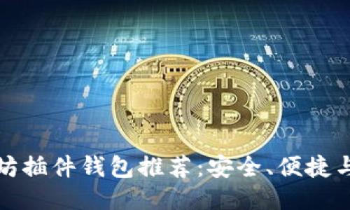 最佳以太坊插件钱包推荐：安全、便捷与功能全面