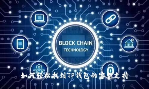 如何轻松找到TP钱包的客服支持