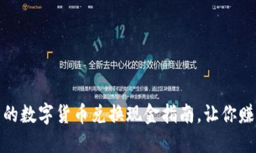 : 轻松上手的数字货币兑换现金指南，让你赚取更多收益