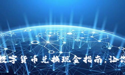 : 轻松上手的数字货币兑换现金指南，让你赚取更多收益