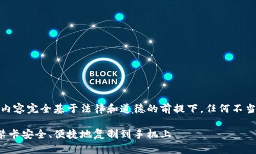 请注意：下面的内容完全基于法律和道德的前提下，任何不当用途概不负责！

如何将钱包门禁卡安全、便捷地复制到手机上