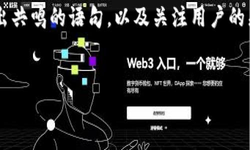 思考一个且的

为了对用户搜索引擎的亲和度，我们可以通过选择令人心动的形容词修饰、引出共鸣的语句，以及关注用户的痛点，创造一个具有吸引力的。以下是为“t p钱包不能登录”这个问题所构建的。

:
无法登录t p钱包？解决这些常见问题轻松找回账户！