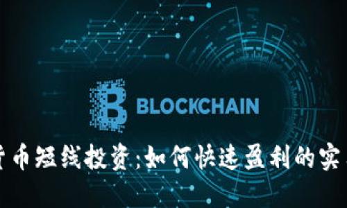 数字货币短线投资：如何快速盈利的实用指南