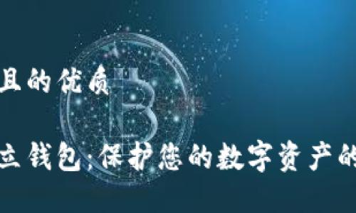 思考一个且的优质

以太坊独立钱包：保护您的数字资产的最佳选择