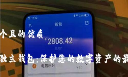 思考一个且的优质

以太坊独立钱包：保护您的数字资产的最佳选择