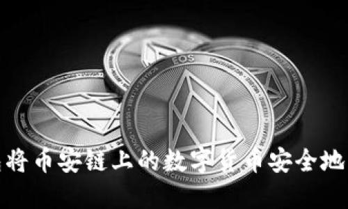如何通过TP钱包将币安链上的数字货币安全地转移到以太坊链