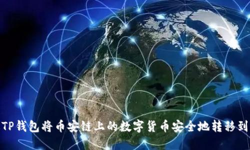 如何通过TP钱包将币安链上的数字货币安全地转移到以太坊链