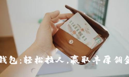 揭秘TP钱包：轻松拉人，赢取丰厚佣金的秘密