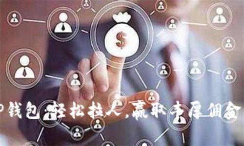 揭秘TP钱包：轻松拉人，赢取丰厚佣金的秘密