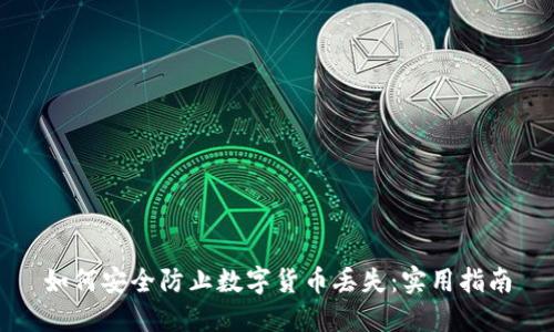 如何安全防止数字货币丢失：实用指南