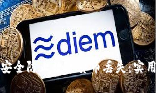如何安全防止数字货币丢失：实用指南