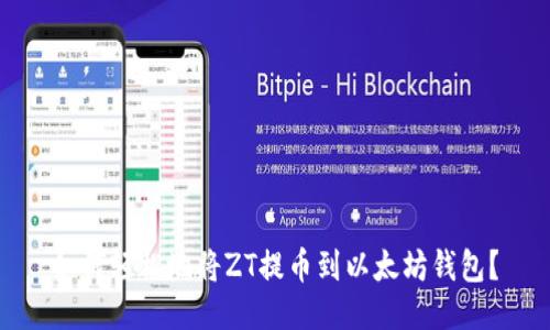 如何轻松地将ZT提币到以太坊钱包？