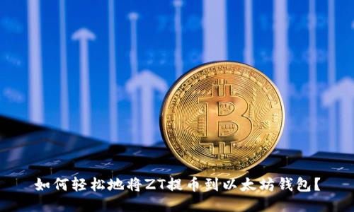 如何轻松地将ZT提币到以太坊钱包？