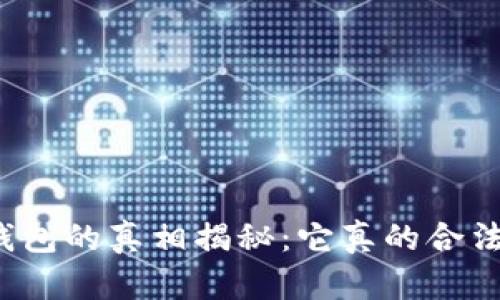 TP钱包的真相揭秘：它真的合法吗？