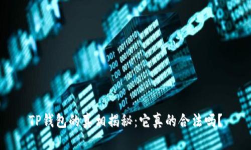 TP钱包的真相揭秘：它真的合法吗？