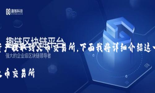 为了帮助你更好地理解如何将TP钱包的数字资产提取到火币交易所，下面我将详细介绍这一过程。为了便于，以下是和相关关键词的准备：

如何轻松将TP钱包中的数字资产安全提取到火币交易所