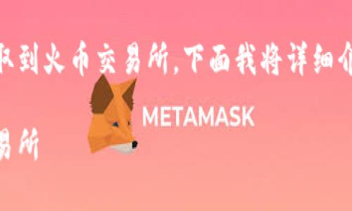 为了帮助你更好地理解如何将TP钱包的数字资产提取到火币交易所，下面我将详细介绍这一过程。为了便于，以下是和相关关键词的准备：

如何轻松将TP钱包中的数字资产安全提取到火币交易所
