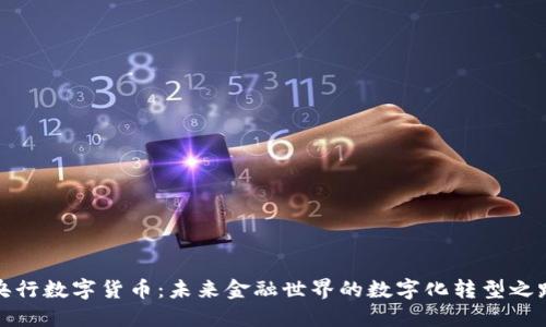 央行数字货币：未来金融世界的数字化转型之路