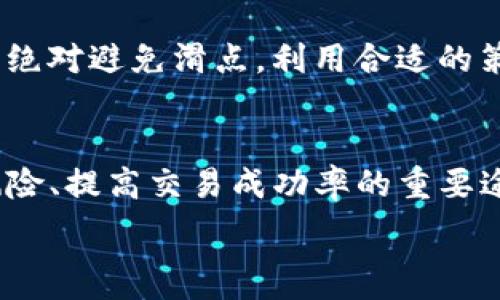   
针对 “TP钱包滑点20” 这一主题，我们可以用以下的友好来吸引用户关注：  

baotitan如何有效降低TP钱包滑点20带来的交易风险？/baotitan  

关键词  
TP钱包, 滑点, 交易风险, 加密货币/guanjianci  

引言  
在加密货币交易的世界里，TP钱包作为一种流行的数字钱包，受到越来越多投资者的青睐。然而，随着市场的不确定性和价格波动，交易过程中常常会遇到滑点问题，尤其是在滑点达到20的情况下。这不仅影响了交易的成功率，还可能导致投资者的资金损失。因此，了解什么是滑点，以及如何有效地降低滑点带来的风险，对于每一位加密货币投资者来说，都是至关重要的。

什么是滑点？  
滑点是指在执行交易时，实际成交价格与预期价格之间的差异。换句话说，当你希望以某个特定价格买入或卖出数字资产时，实际成交的价格可能会因为市场波动或者流动性不足而有所不同。当滑点较大，尤其是达到20这类高滑点时，交易结果可能与预期相差甚远，这无疑让投资者心生忧虑。  
滑点的产生原因有很多，其中包括市场行情的激烈波动、交易量较大时的流动性不足、以及人为因素（如网络延迟等）。无论是哪种情况，滑点的存在都仿佛是一只潜伏在市场的“狼”，时刻威胁着投资者的资金安全。  

TP钱包的滑点分析  
TP钱包以其用户友好的界面和多样化的功能吸引了众多用户。然而，关于TP钱包滑点20的问题，涉及到很多交易策略的考量。比如，在市场极度波动的时候，投资者可能会选择赶紧买入或卖出，但这样的决策往往会导致滑点，抬高成交价格或吻合度降低。  
此时，有效的策略和市场分析就显得尤为重要。对于TP钱包用户来说，简单的买卖指令往往难以避免滑点带来的风险。与其盲目跟风，提前做好市场分析，设定合理的价格区间，会是更妥善的选择。  

降低滑点的方法与策略  
那么，作为TP钱包用户，我们该如何有效减少滑点的影响呢？这里有几个建议可以参考：  
ul  
  listrong选择适当的交易时机：/strong尽量选择市场波动较小的时段进行交易，比如美股开盘初期，这样有助于提高流动性，降低滑点发生的概率。/li  
  listrong设置价格区间：/strong设置买入和卖出的价格区间，避免在价格波动剧烈的时候进行交易。通过合理设定价格区间，可以最大限度地减少滑点。/li  
  listrong利用限价单：/strong尽量采用限价单而非市价单进行交易。限价单可以在特定价格或者更优的价格下完成交易，从而避开价格过高或过低的风险。/li  
  listrong实时关注市场动态：/strong与其被动等待价格波动，不如主动获取市场的各类信息，以便及时调整策略。/li  
/ul  

其他投资者的经验分享  
对于许多加密货币投资者而言，滑点的问题常常令他们感到无能为力。但通过与其他投资者的交流，我们能获得一些宝贵的经验。  
例如，有些投资者会建议新手在开始交易之前，先在模拟账户中进行训练。通过模拟交易，不仅能够熟悉TP钱包的使用界面，还能学习如何制定合理的交易策略，从而有效降低滑点对交易的影响。这一种方式尤其适合对市场不了解的用户，可以在安全的环境中探索、学习与适应。同时，不少有经验的投资者还强调，情绪管理也在交易中起着关键作用，冷静的判断往往比冲动的决策要有效得多。  

常见问答  
在交易过程中，许多用户会产生一些疑问，以下是两个常见的问题及其详细解答：  

h41. 滑点是如何影响我的交易结果的？/h4  
滑点影响交易结果的主要体现在两个方面：其一，滑点会导致买入价格提高、卖出价格降低，从而影响到整体的利润空间；其二，滑点的存在可能会导致原本计划好的交易策略失效，增加不必要的损失。例如，如果你在涨势期间打算以较低的价格买进，但因滑点使成交价格大幅上升，这意味着你的交易成本变高，可能在未来的市场回调中导致你无法实现预期的盈利。  

h42. 我应该永远避免滑点吗？/h4  
滑点作为市场的一种自然现象，完全避免显得有些困难。即便是有经验的投资者，也无法时刻保证交易的流畅性及实现理想的成交价格。因此，关键在于如何妥善管理风险，而不是试图绝对避免滑点。利用合适的策略，并结合市场信息，尽量在可接受的滑点范围内进行交易，将风险降到最低，这才是理智的选择。  

总结  
总的来说，TP钱包的滑点问题不仅是技术层面上的挑战，更是每位投资者必须面对的现实。了解滑点的基本概念，制定合理的交易策略，以及借鉴他人的成功经验，都是帮助我们降低风险、提高交易成功率的重要途径。希望每位TP钱包用户都能够利用这些方法，有效地管理交易中的风险，实现更理想的投资收益！  

通过以上的详细讲解，相信你对TP钱包滑点20的问题有了更深刻的认识。希望未来的交易旅程中，滑点不再是阻碍你前行的绊脚石。