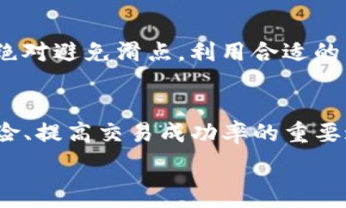   
针对 “TP钱包滑点20” 这一主题，我们可以用以下的友好来吸引用户关注：  

baotitan如何有效降低TP钱包滑点20带来的交易风险？/baotitan  

关键词  
TP钱包, 滑点, 交易风险, 加密货币/guanjianci  

引言  
在加密货币交易的世界里，TP钱包作为一种流行的数字钱包，受到越来越多投资者的青睐。然而，随着市场的不确定性和价格波动，交易过程中常常会遇到滑点问题，尤其是在滑点达到20的情况下。这不仅影响了交易的成功率，还可能导致投资者的资金损失。因此，了解什么是滑点，以及如何有效地降低滑点带来的风险，对于每一位加密货币投资者来说，都是至关重要的。

什么是滑点？  
滑点是指在执行交易时，实际成交价格与预期价格之间的差异。换句话说，当你希望以某个特定价格买入或卖出数字资产时，实际成交的价格可能会因为市场波动或者流动性不足而有所不同。当滑点较大，尤其是达到20这类高滑点时，交易结果可能与预期相差甚远，这无疑让投资者心生忧虑。  
滑点的产生原因有很多，其中包括市场行情的激烈波动、交易量较大时的流动性不足、以及人为因素（如网络延迟等）。无论是哪种情况，滑点的存在都仿佛是一只潜伏在市场的“狼”，时刻威胁着投资者的资金安全。  

TP钱包的滑点分析  
TP钱包以其用户友好的界面和多样化的功能吸引了众多用户。然而，关于TP钱包滑点20的问题，涉及到很多交易策略的考量。比如，在市场极度波动的时候，投资者可能会选择赶紧买入或卖出，但这样的决策往往会导致滑点，抬高成交价格或吻合度降低。  
此时，有效的策略和市场分析就显得尤为重要。对于TP钱包用户来说，简单的买卖指令往往难以避免滑点带来的风险。与其盲目跟风，提前做好市场分析，设定合理的价格区间，会是更妥善的选择。  

降低滑点的方法与策略  
那么，作为TP钱包用户，我们该如何有效减少滑点的影响呢？这里有几个建议可以参考：  
ul  
  listrong选择适当的交易时机：/strong尽量选择市场波动较小的时段进行交易，比如美股开盘初期，这样有助于提高流动性，降低滑点发生的概率。/li  
  listrong设置价格区间：/strong设置买入和卖出的价格区间，避免在价格波动剧烈的时候进行交易。通过合理设定价格区间，可以最大限度地减少滑点。/li  
  listrong利用限价单：/strong尽量采用限价单而非市价单进行交易。限价单可以在特定价格或者更优的价格下完成交易，从而避开价格过高或过低的风险。/li  
  listrong实时关注市场动态：/strong与其被动等待价格波动，不如主动获取市场的各类信息，以便及时调整策略。/li  
/ul  

其他投资者的经验分享  
对于许多加密货币投资者而言，滑点的问题常常令他们感到无能为力。但通过与其他投资者的交流，我们能获得一些宝贵的经验。  
例如，有些投资者会建议新手在开始交易之前，先在模拟账户中进行训练。通过模拟交易，不仅能够熟悉TP钱包的使用界面，还能学习如何制定合理的交易策略，从而有效降低滑点对交易的影响。这一种方式尤其适合对市场不了解的用户，可以在安全的环境中探索、学习与适应。同时，不少有经验的投资者还强调，情绪管理也在交易中起着关键作用，冷静的判断往往比冲动的决策要有效得多。  

常见问答  
在交易过程中，许多用户会产生一些疑问，以下是两个常见的问题及其详细解答：  

h41. 滑点是如何影响我的交易结果的？/h4  
滑点影响交易结果的主要体现在两个方面：其一，滑点会导致买入价格提高、卖出价格降低，从而影响到整体的利润空间；其二，滑点的存在可能会导致原本计划好的交易策略失效，增加不必要的损失。例如，如果你在涨势期间打算以较低的价格买进，但因滑点使成交价格大幅上升，这意味着你的交易成本变高，可能在未来的市场回调中导致你无法实现预期的盈利。  

h42. 我应该永远避免滑点吗？/h4  
滑点作为市场的一种自然现象，完全避免显得有些困难。即便是有经验的投资者，也无法时刻保证交易的流畅性及实现理想的成交价格。因此，关键在于如何妥善管理风险，而不是试图绝对避免滑点。利用合适的策略，并结合市场信息，尽量在可接受的滑点范围内进行交易，将风险降到最低，这才是理智的选择。  

总结  
总的来说，TP钱包的滑点问题不仅是技术层面上的挑战，更是每位投资者必须面对的现实。了解滑点的基本概念，制定合理的交易策略，以及借鉴他人的成功经验，都是帮助我们降低风险、提高交易成功率的重要途径。希望每位TP钱包用户都能够利用这些方法，有效地管理交易中的风险，实现更理想的投资收益！  

通过以上的详细讲解，相信你对TP钱包滑点20的问题有了更深刻的认识。希望未来的交易旅程中，滑点不再是阻碍你前行的绊脚石。