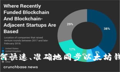 如何快速、准确地同步以太坊钱包