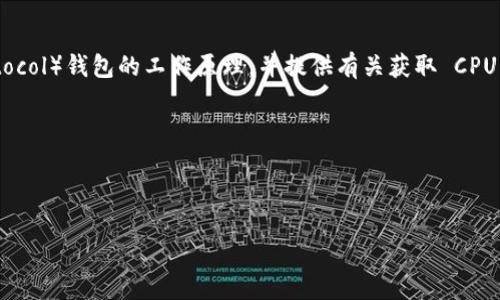 思路

关于“TP钱包CPU怎么获得”，我们可以撰写一篇全面而深入的文章，帮助用户理解 TP（Trustless Protocol）钱包的工作原理，并提供有关获取 CPU 的实际建议。这篇文章将通过简明而富有趣味的叙述方式，使得复杂的技术内容变得易于理解和亲近。

与关键词

在这篇文章中，我们将使用以下格式来展示和关键词：

如何轻松获得TP钱包的CPU资源
