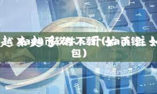 以太坊开源钱包推荐：安全、便捷的数字资产管理

在数字货币的世界中，以太坊作为一种革命性的区块链技术，为用户提供了智能合约和去中心化应用的可能性。随着以太坊的流行，越来越多的人开始关注如何安全地存储和管理他们的以太币（ETH）和基于以太坊的代币。而开源钱包，因其透明性和社区支持，成为了一个备受欢迎的选择。

以太坊开源钱包推荐：安全、便捷的数字资产管理