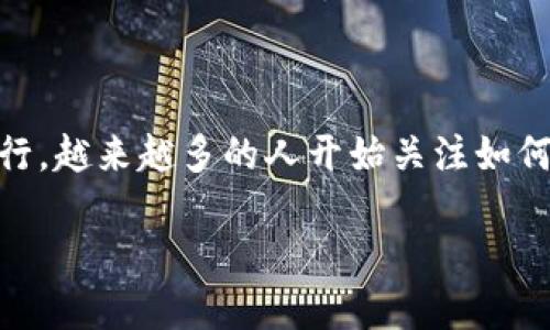 以太坊开源钱包推荐：安全、便捷的数字资产管理

在数字货币的世界中，以太坊作为一种革命性的区块链技术，为用户提供了智能合约和去中心化应用的可能性。随着以太坊的流行，越来越多的人开始关注如何安全地存储和管理他们的以太币（ETH）和基于以太坊的代币。而开源钱包，因其透明性和社区支持，成为了一个备受欢迎的选择。

以太坊开源钱包推荐：安全、便捷的数字资产管理
