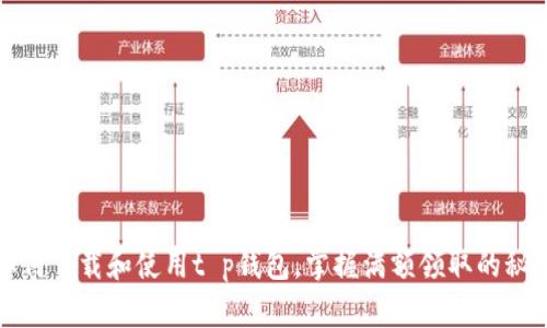 如何下载和使用t p钱包，掌握满额领取的秘诀
