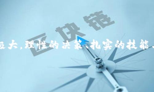 理解数字货币选手的必备技能与要求

在数字货币日益普及的今天，成为一名优秀的数字货币投资者或从业者并不仅仅依靠运气。数字货币的市场波动性极大，理性的决策、扎实的技能与知识储备是成功的关键。那么，一个数字货币选手需要具备哪些能力呢？以下内容将详细为您阐述这些技能与要求。

数字货币选手的实用技能与必备素质