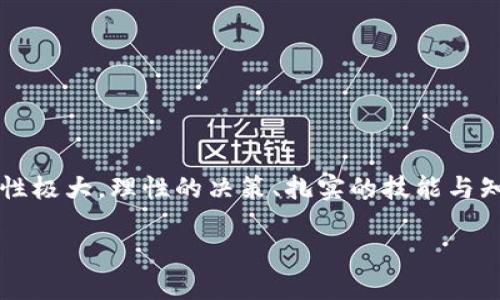 理解数字货币选手的必备技能与要求

在数字货币日益普及的今天，成为一名优秀的数字货币投资者或从业者并不仅仅依靠运气。数字货币的市场波动性极大，理性的决策、扎实的技能与知识储备是成功的关键。那么，一个数字货币选手需要具备哪些能力呢？以下内容将详细为您阐述这些技能与要求。

数字货币选手的实用技能与必备素质