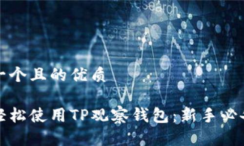 思考一个且的优质

如何轻松使用TP观察钱包：新手必备指南