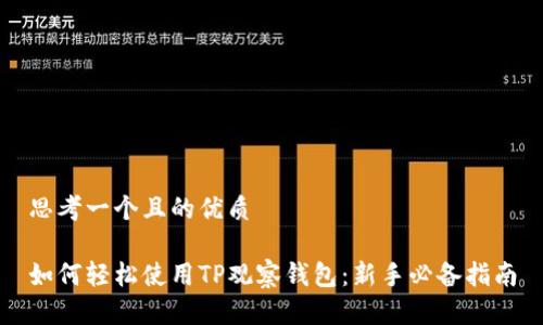思考一个且的优质

如何轻松使用TP观察钱包：新手必备指南