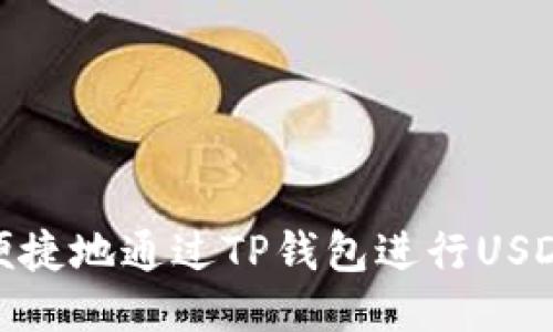 如何便捷地通过TP钱包进行USDT转账