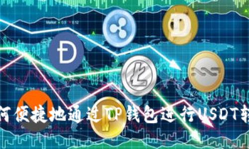 如何便捷地通过TP钱包进行USDT转账