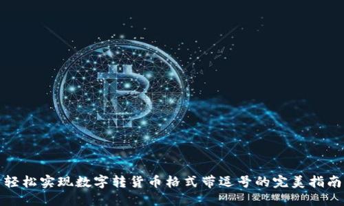 轻松实现数字转货币格式带逗号的完美指南