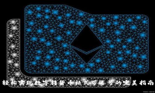 轻松实现数字转货币格式带逗号的完美指南