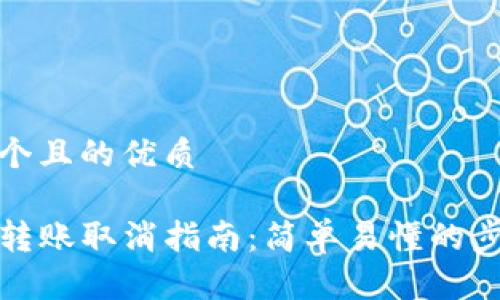 思考一个且的优质

TP钱包转账取消指南：简单易懂的步骤详解