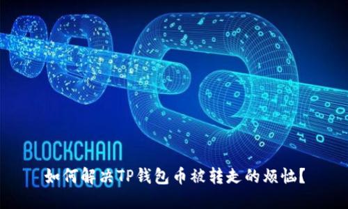 如何解决TP钱包币被转走的烦恼？