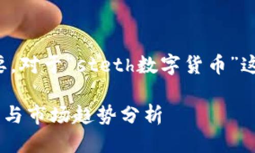 思考

在进行时，一个引人注目的至关重要。对于“steth数字货币”这一主题，我会将它整理为以下格式：

深入探讨stETH数字货币：投资潜力与市场趋势分析