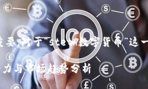 思考

在进行时，一个引人注目的至关重要。对于“steth数字货币”这一主题，我会将它整理为以下格式：

深入探讨stETH数字货币：投资潜力与市场趋势分析