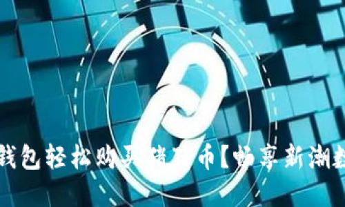 如何通过TP钱包轻松购买猪猪币？畅享新潮数字货币投资