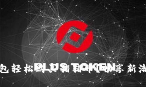 如何通过TP钱包轻松购买猪猪币？畅享新潮数字货币投资
