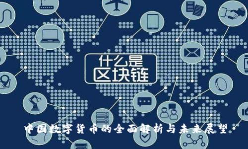 中国数字货币的全面解析与未来展望