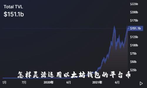 怎样灵活运用以太坊钱包的平台币