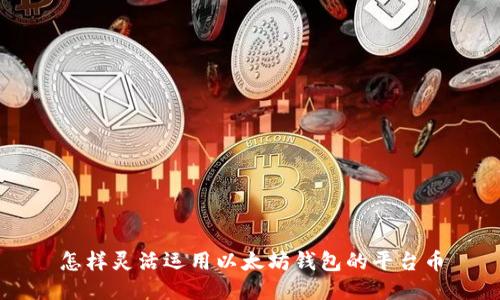 怎样灵活运用以太坊钱包的平台币