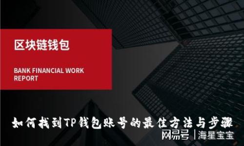 如何找到TP钱包账号的最佳方法与步骤