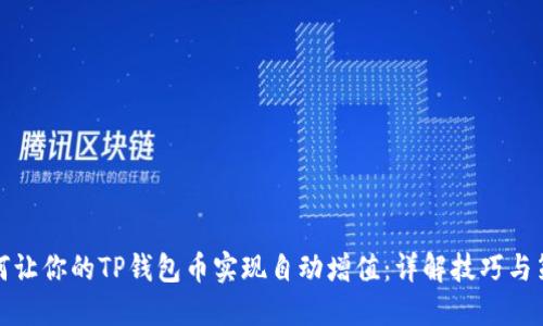 如何让你的TP钱包币实现自动增值：详解技巧与策略
