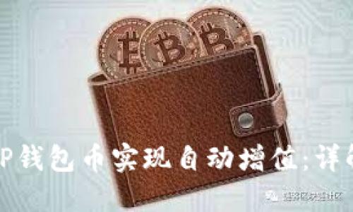 如何让你的TP钱包币实现自动增值：详解技巧与策略